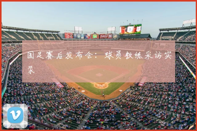 国足赛后发布会:球员教练采访实录