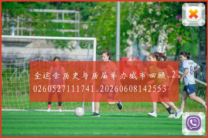 全运会历史与历届举办城市回顾_20260527111741_20260608142553