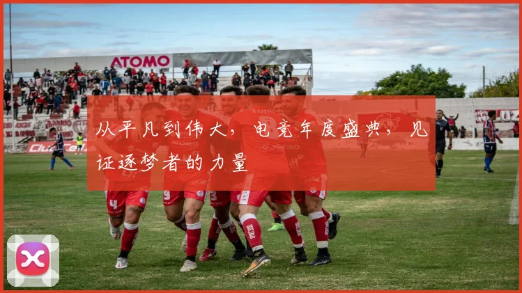 从平凡到伟大,电竞年度盛典,见证逐梦者的力量