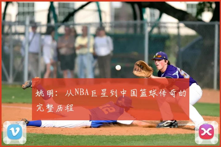 姚明:从NBA巨星到中国篮球传奇的完整历程
