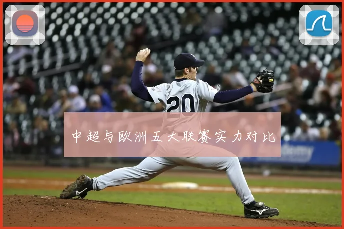 中超与欧洲五大联赛实力对比