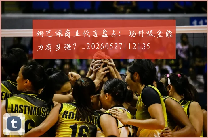 姆巴佩商业代言盘点:场外吸金能力有多强?_20260527112135