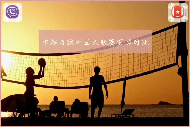 中超与欧洲五大联赛实力对比