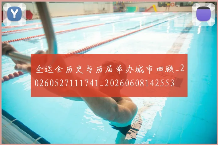 全运会历史与历届举办城市回顾_20260527111741_20260608142553