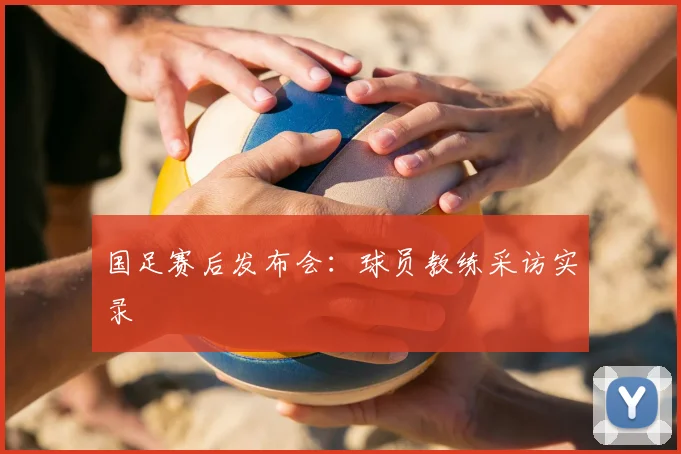 国足赛后发布会:球员教练采访实录