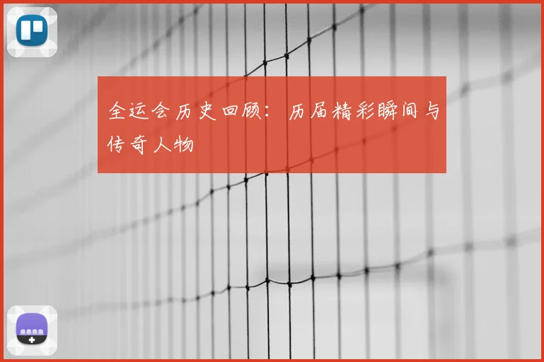 全运会历史回顾:历届精彩瞬间与传奇人物